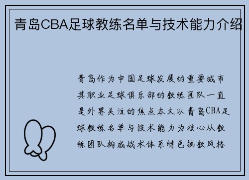青岛CBA足球教练名单与技术能力介绍