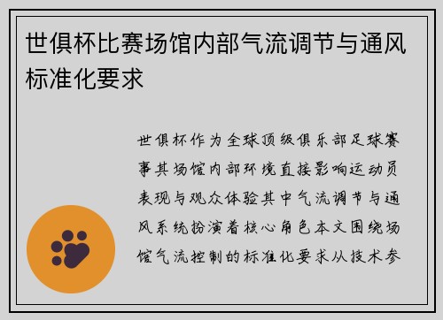 世俱杯比赛场馆内部气流调节与通风标准化要求