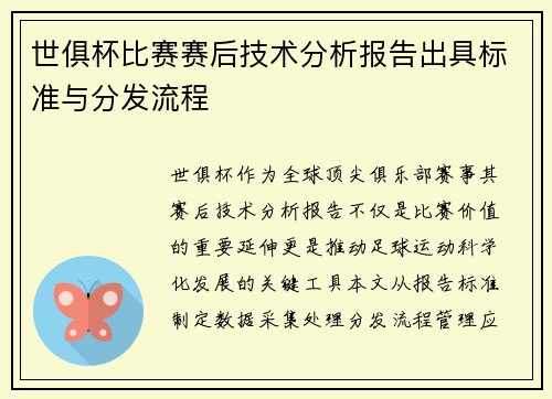 世俱杯比赛赛后技术分析报告出具标准与分发流程