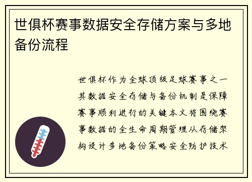 世俱杯赛事数据安全存储方案与多地备份流程