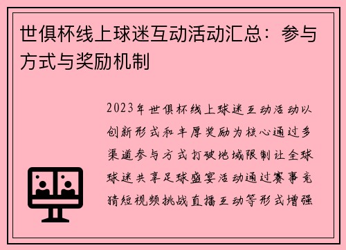 世俱杯线上球迷互动活动汇总：参与方式与奖励机制