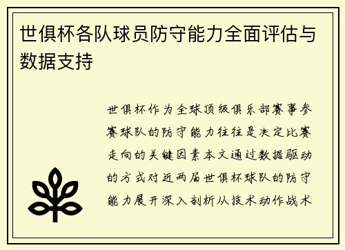 世俱杯各队球员防守能力全面评估与数据支持