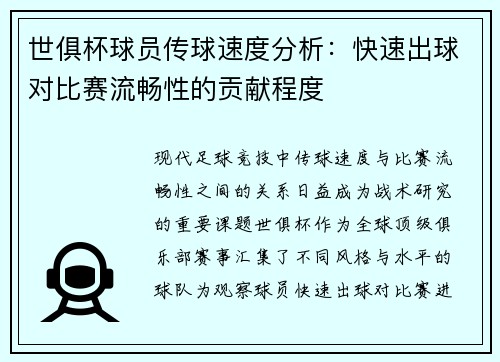 世俱杯球员传球速度分析：快速出球对比赛流畅性的贡献程度