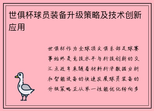 世俱杯球员装备升级策略及技术创新应用