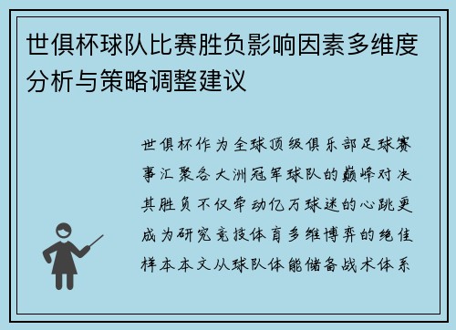 世俱杯球队比赛胜负影响因素多维度分析与策略调整建议
