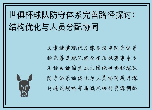 世俱杯球队防守体系完善路径探讨：结构优化与人员分配协同