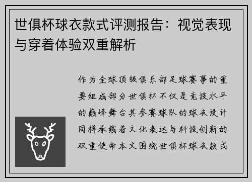 世俱杯球衣款式评测报告：视觉表现与穿着体验双重解析