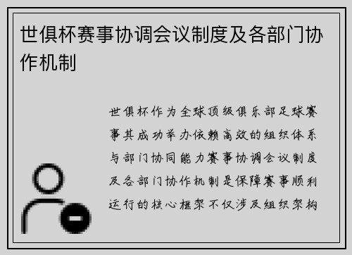世俱杯赛事协调会议制度及各部门协作机制