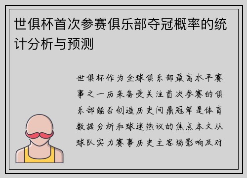 世俱杯首次参赛俱乐部夺冠概率的统计分析与预测