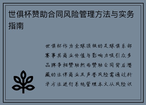 世俱杯赞助合同风险管理方法与实务指南