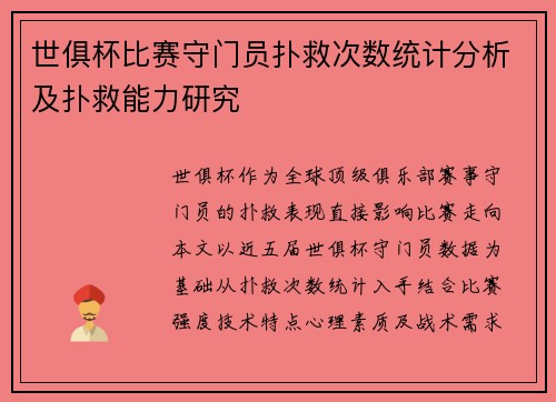 世俱杯比赛守门员扑救次数统计分析及扑救能力研究