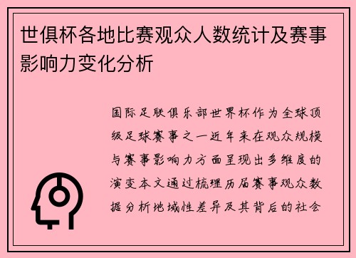 世俱杯各地比赛观众人数统计及赛事影响力变化分析