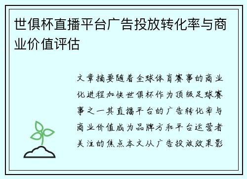 世俱杯直播平台广告投放转化率与商业价值评估