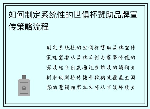 如何制定系统性的世俱杯赞助品牌宣传策略流程