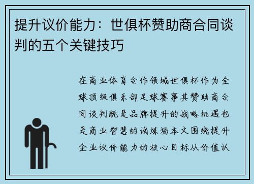 提升议价能力：世俱杯赞助商合同谈判的五个关键技巧