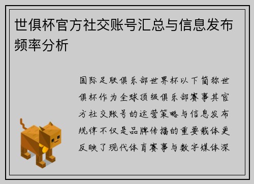 世俱杯官方社交账号汇总与信息发布频率分析