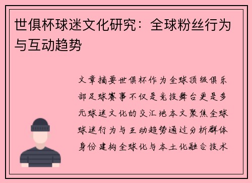 世俱杯球迷文化研究：全球粉丝行为与互动趋势