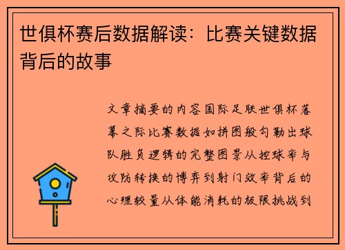 世俱杯赛后数据解读：比赛关键数据背后的故事
