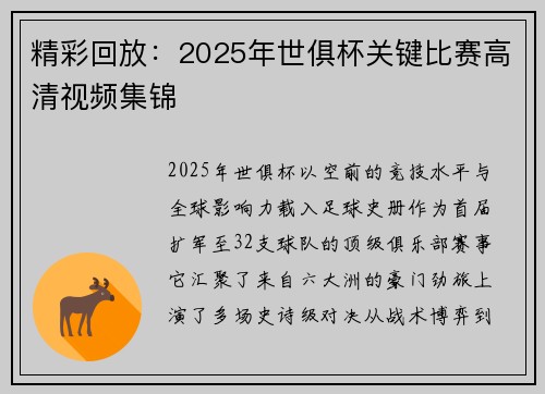精彩回放：2025年世俱杯关键比赛高清视频集锦