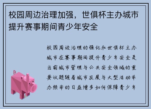 校园周边治理加强，世俱杯主办城市提升赛事期间青少年安全