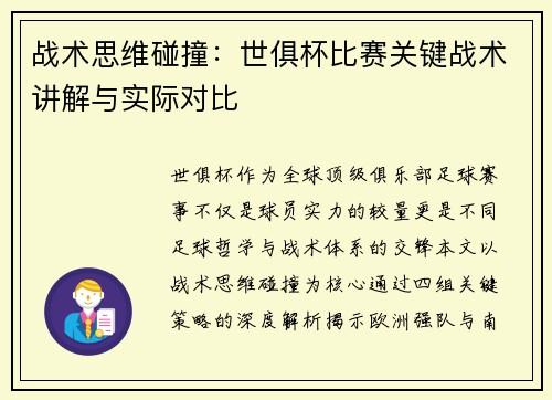 战术思维碰撞：世俱杯比赛关键战术讲解与实际对比