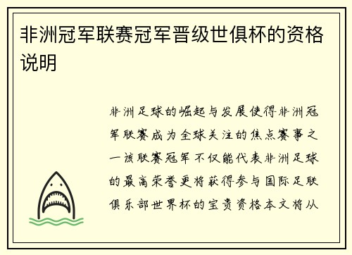 非洲冠军联赛冠军晋级世俱杯的资格说明