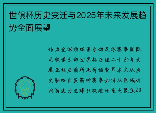 世俱杯历史变迁与2025年未来发展趋势全面展望