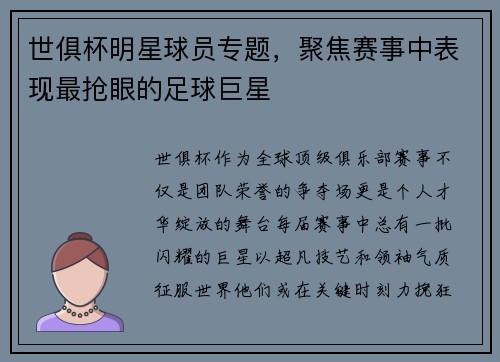 世俱杯明星球员专题，聚焦赛事中表现最抢眼的足球巨星