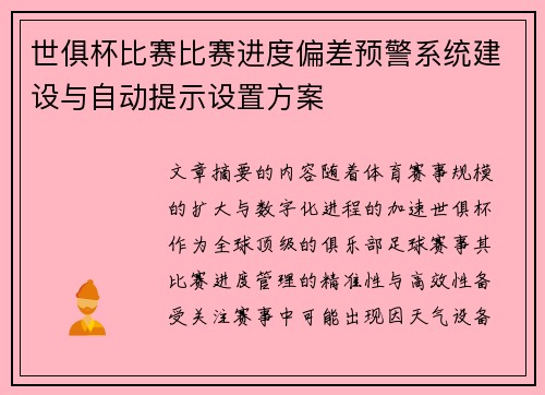 世俱杯比赛比赛进度偏差预警系统建设与自动提示设置方案