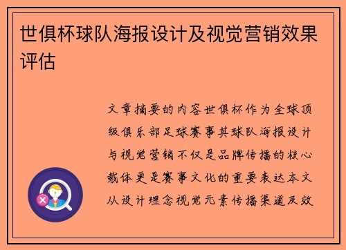 世俱杯球队海报设计及视觉营销效果评估