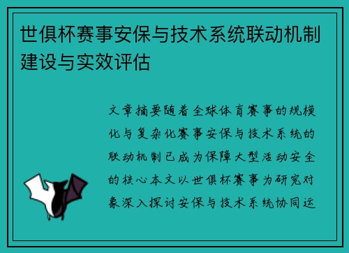 世俱杯赛事安保与技术系统联动机制建设与实效评估