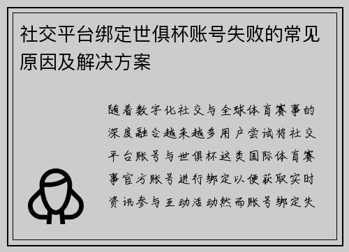 社交平台绑定世俱杯账号失败的常见原因及解决方案