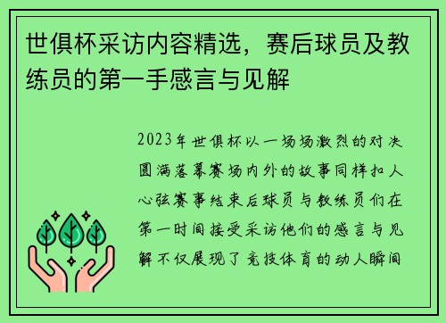 世俱杯采访内容精选，赛后球员及教练员的第一手感言与见解