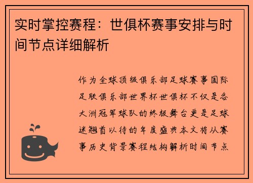 实时掌控赛程：世俱杯赛事安排与时间节点详细解析