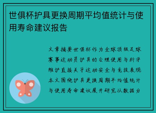 世俱杯护具更换周期平均值统计与使用寿命建议报告
