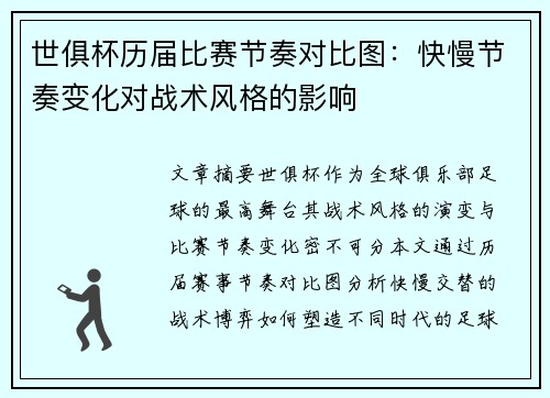 世俱杯历届比赛节奏对比图：快慢节奏变化对战术风格的影响