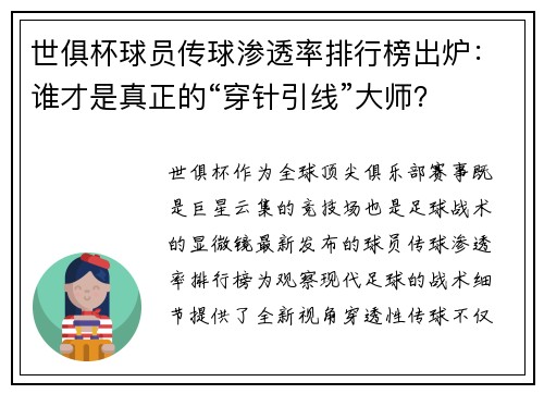 世俱杯球员传球渗透率排行榜出炉：谁才是真正的“穿针引线”大师？