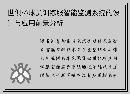 世俱杯球员训练服智能监测系统的设计与应用前景分析