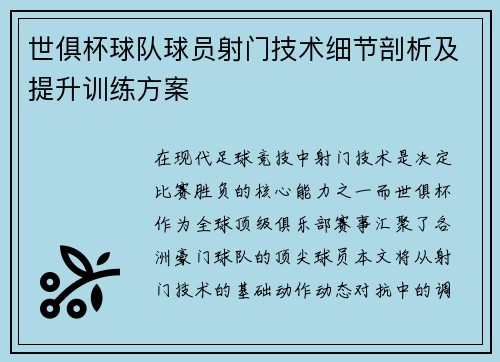 世俱杯球队球员射门技术细节剖析及提升训练方案