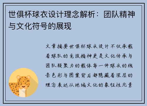 世俱杯球衣设计理念解析：团队精神与文化符号的展现
