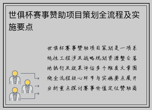 世俱杯赛事赞助项目策划全流程及实施要点