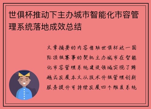 世俱杯推动下主办城市智能化市容管理系统落地成效总结