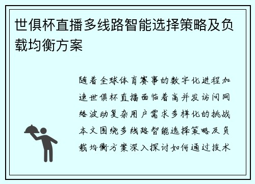 世俱杯直播多线路智能选择策略及负载均衡方案