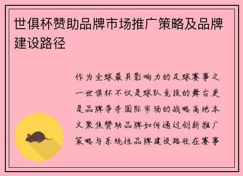 世俱杯赞助品牌市场推广策略及品牌建设路径