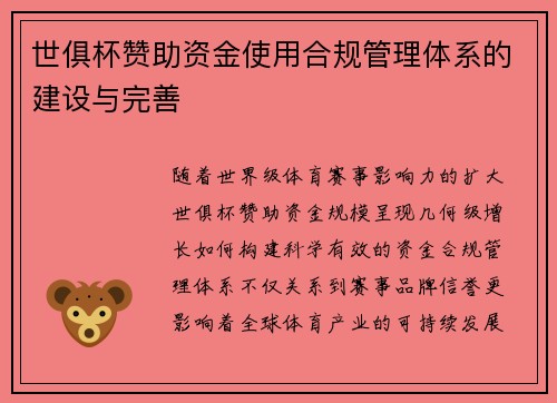 世俱杯赞助资金使用合规管理体系的建设与完善