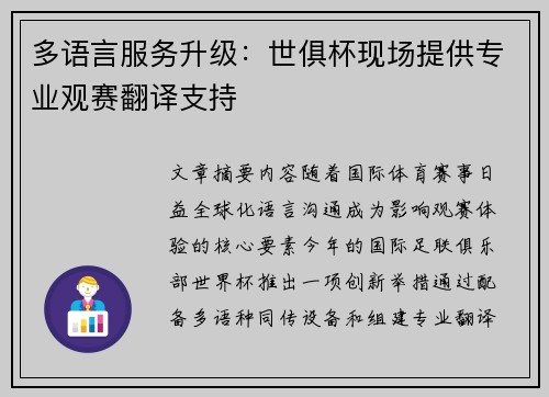 多语言服务升级：世俱杯现场提供专业观赛翻译支持