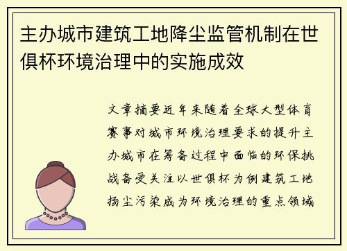 主办城市建筑工地降尘监管机制在世俱杯环境治理中的实施成效
