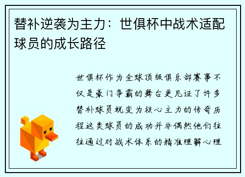 替补逆袭为主力：世俱杯中战术适配球员的成长路径