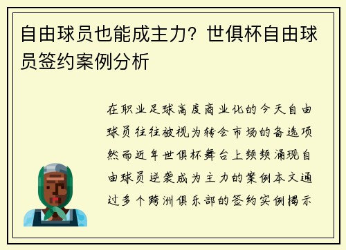 自由球员也能成主力？世俱杯自由球员签约案例分析