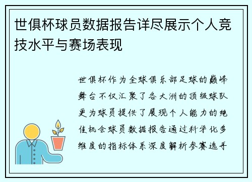 世俱杯球员数据报告详尽展示个人竞技水平与赛场表现